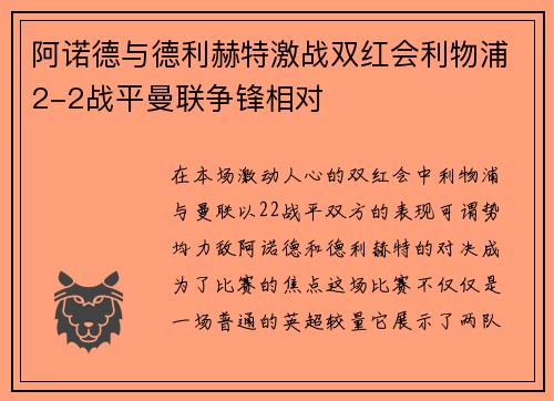 阿诺德与德利赫特激战双红会利物浦2-2战平曼联争锋相对